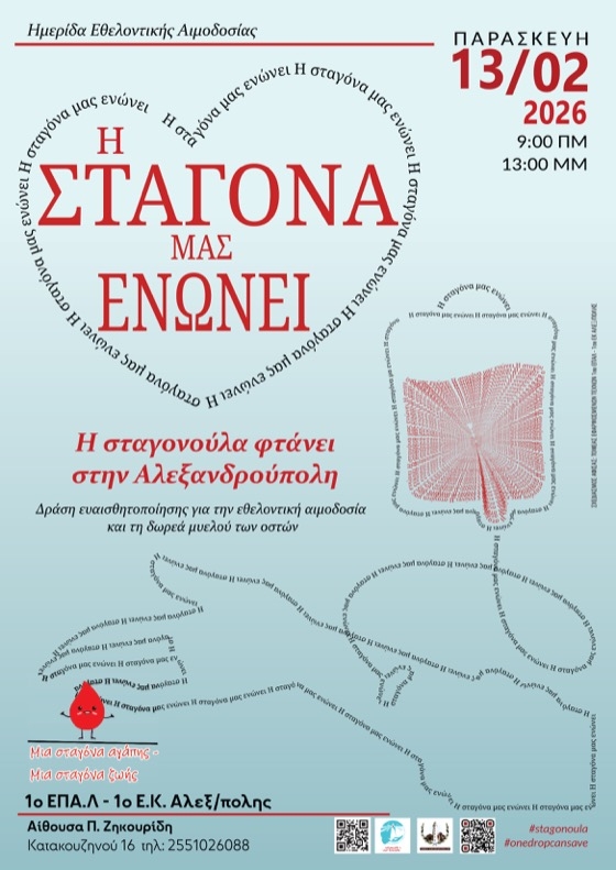 Η "Σταγονούλα" είναι πολλά περισσότερα από μια αιμοδοσία